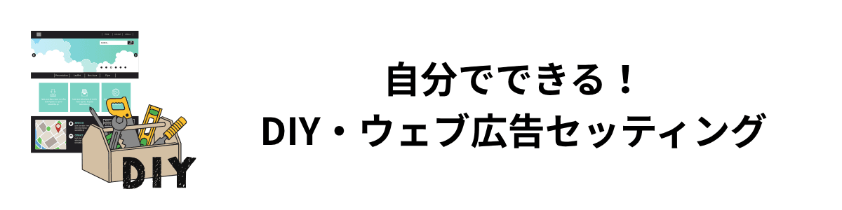 DIYコーナー - 自分でできる設定ガイド
